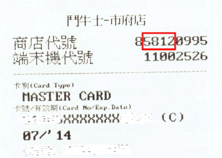 花旗銀行 POS 簽購單上第2-5位就是商家的 MCC 花旗銀行 Pos 簽購單上第2-5位就是商家的 Mcc