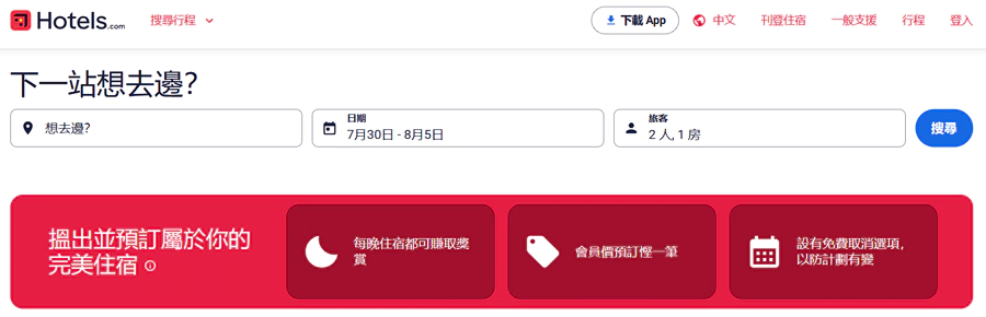 Hotels.com 在首頁的右上角“登錄”介面即可註冊成為會員