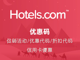 Hotels.com 优惠码