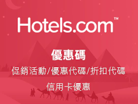 Hotels.com 優惠碼