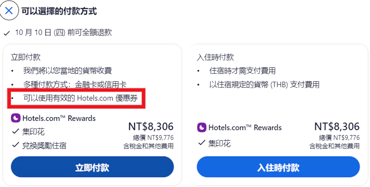 必須選擇立即付款才能使用優惠碼 必須選擇立即付款才能使用優惠碼