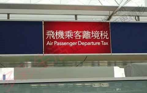 香港离境税退税柜台