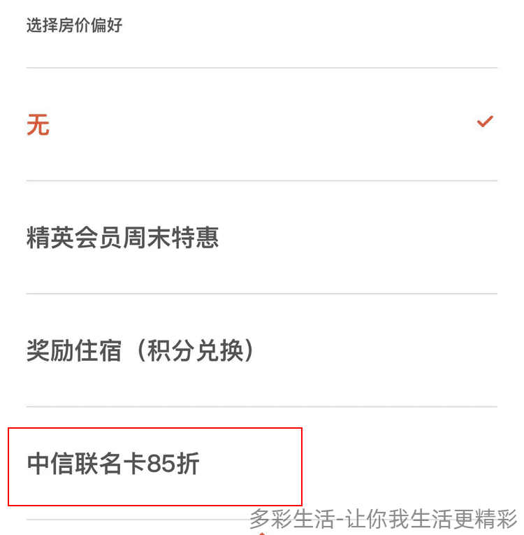 登录Ihg微信小程序，在特别房价处选择，即可看到中信85折选项