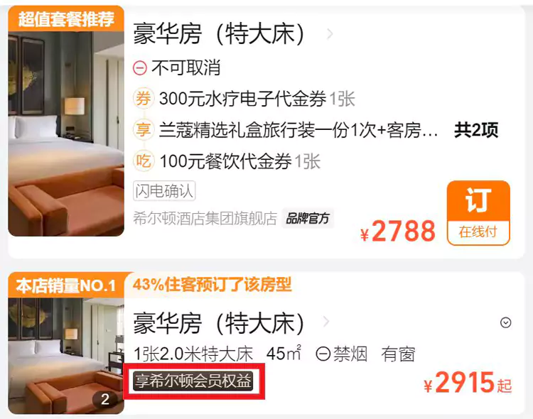希爾頓飛豬旗艦店預訂時帶有“會員權益”標識