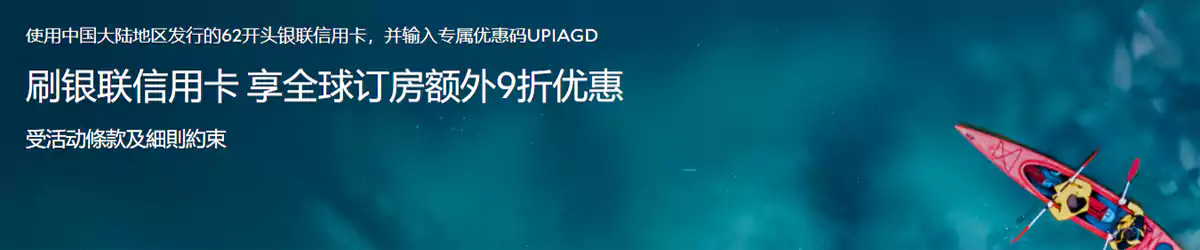 Agoda 銀聯優惠碼:刷銀聯信用卡,享全球訂房額外9折優惠 Agoda 銀聯優惠碼:刷銀聯信用卡,享全球訂房額外9折優惠