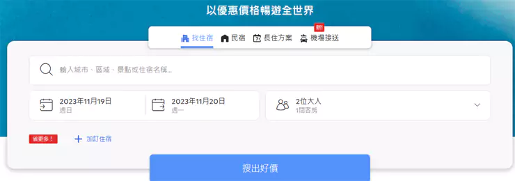 安可達Agoda首頁搜索欄 安可達Agoda首頁搜索欄