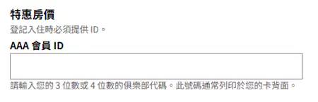 預訂希爾頓的 AAA 協議價需填寫會員 ID 預訂希爾頓的 Aaa 協議價需填寫會員 Id