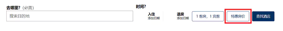 希尔顿预订时，选择优惠房价