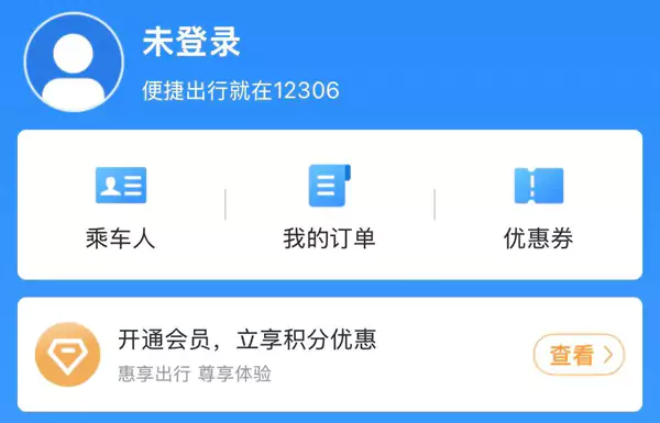 12306 App，在“我的”欄目，有開通會員的提示