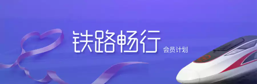 鐵路暢行會員：中國高鐵的常旅客計畫，積分兌換免費車票