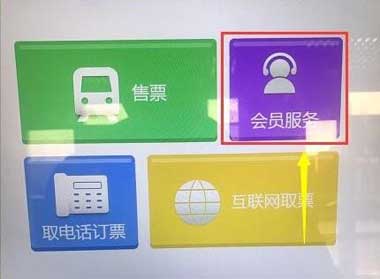 在高鐵站自助取票機上，選擇會員服務