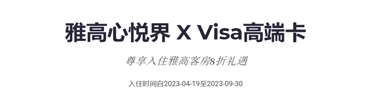 雅高活动2023年4月-9月，Visa高端卡入住雅高客房8折