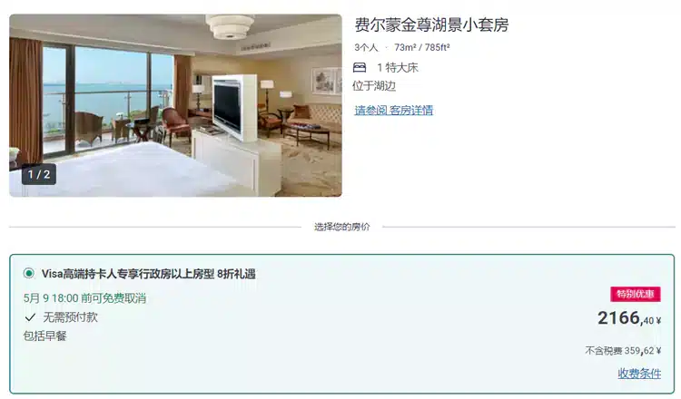 雅高 X Visa 高端卡，預訂大中華區酒店行政房8折，顯示”Visa 高端持卡人專享“的即為活動房價