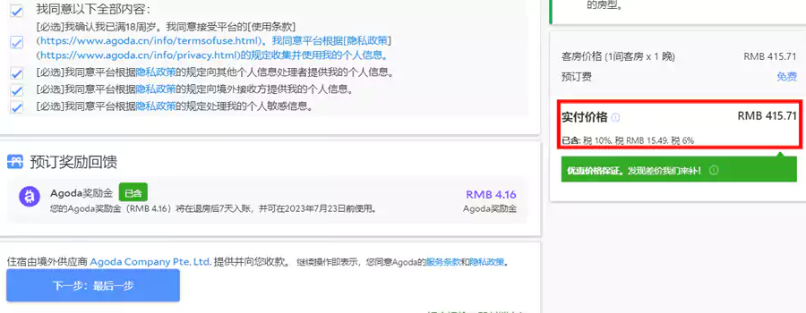 Agoda安可达订房步骤六