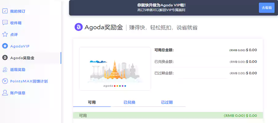 Agoda奖励金