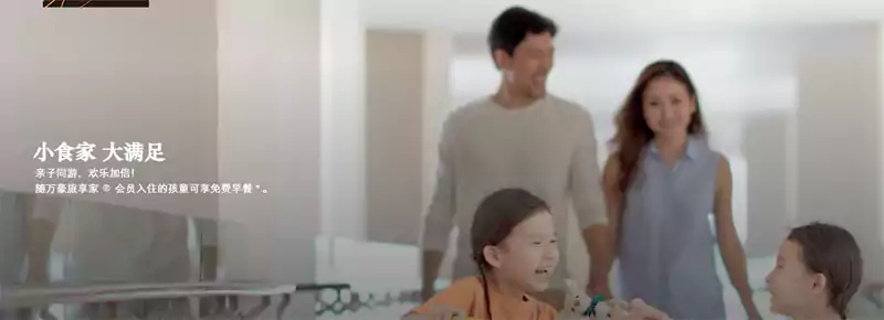 万豪旅享家儿童早餐政策