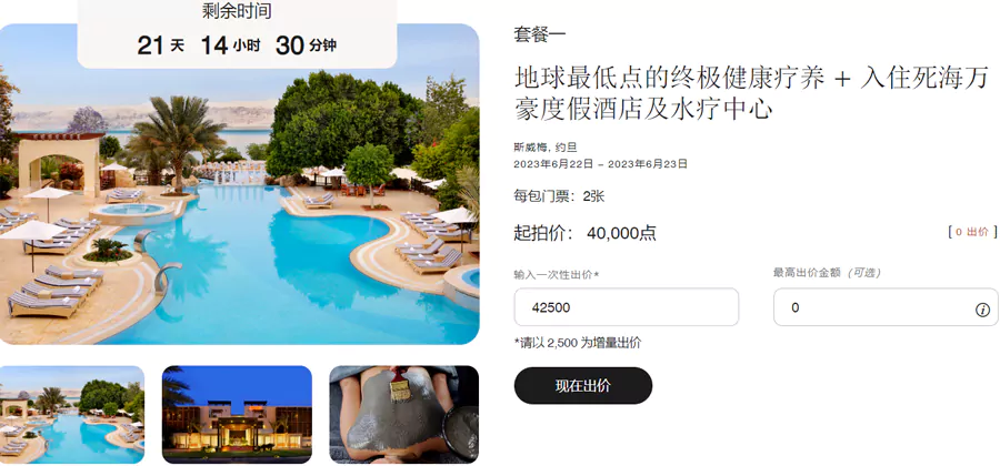 萬豪旅享家Moments專屬時刻兌換死海酒店