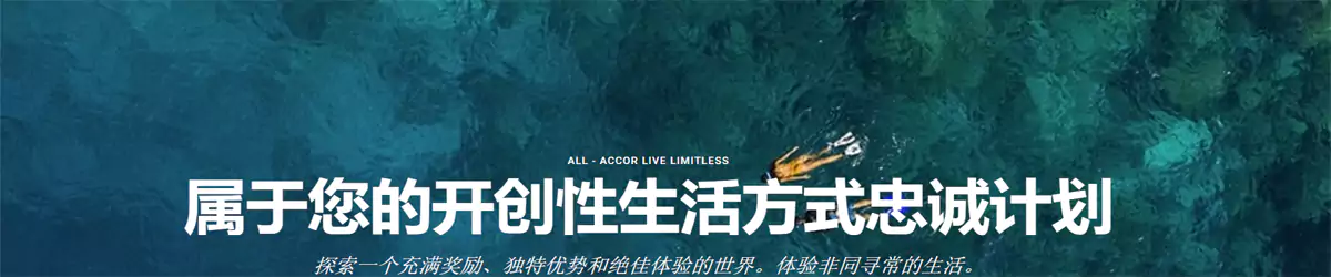 雅高心悦界ALL accor live limitless 会员图片 雅高心悦界All Accor Live Limitless 会员图片