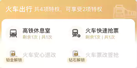 携程会员火车特权