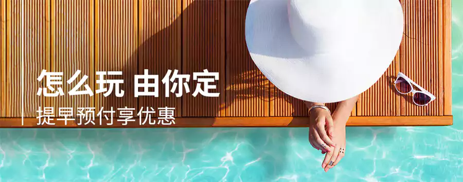 Ihg活动，23年“提早预付优惠”