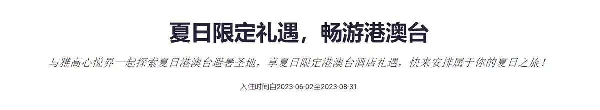 雅高優惠,23年夏港澳臺酒店兩項促銷 雅高優惠,23年夏港澳臺酒店兩項促銷