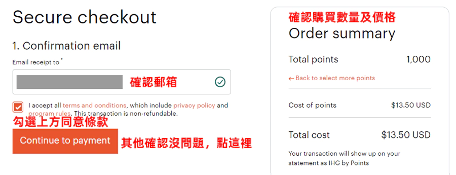 Ihg購買點數，確認購買資訊