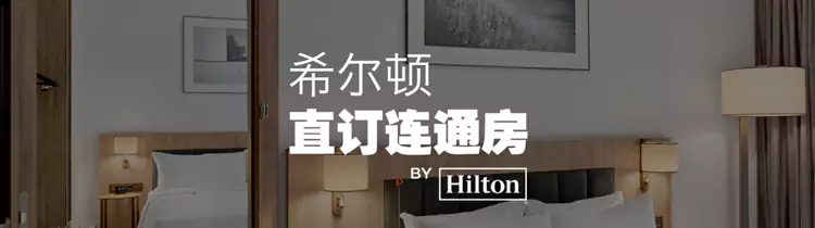 希爾頓直訂聯通房 希爾頓直訂聯通房
