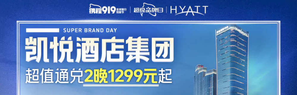 凱悅攜程旗艦店活動