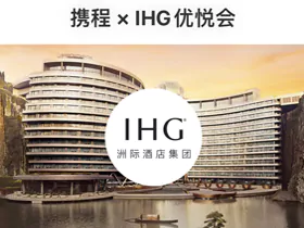 攜程Ihg優悅會旗艦店