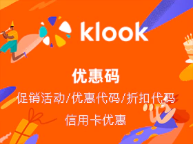 Klook 优惠码