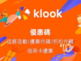 Klook 優惠碼