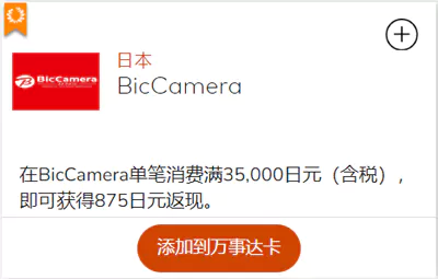万事达卡海外消费返现日本Bigcamera返现
