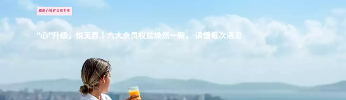 雅高攻略：雅高會員在中國內地酒店可享福利升級，心升級、悅無界