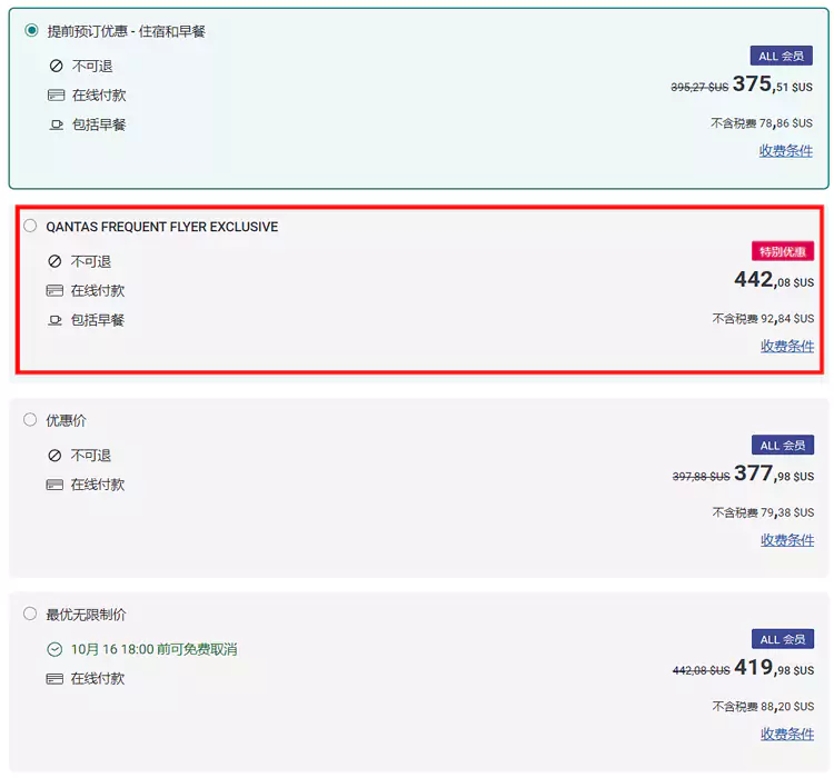 雅高活動，Qantas Frequent Flyer Exclusive 房價
