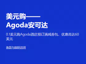 Agoda活動，Visa 0.1美元購買60美元優惠券