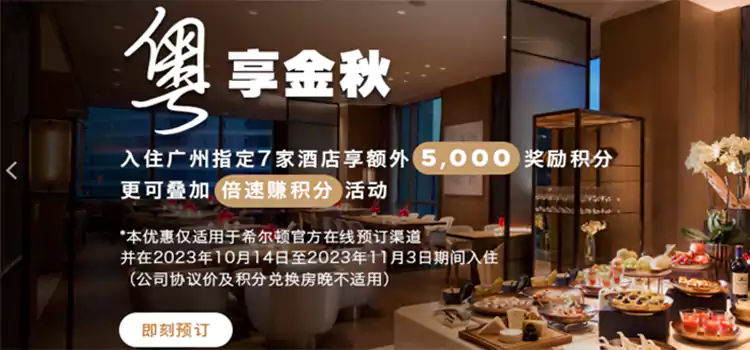 希爾頓活動,23年秋“粵享金秋”活動