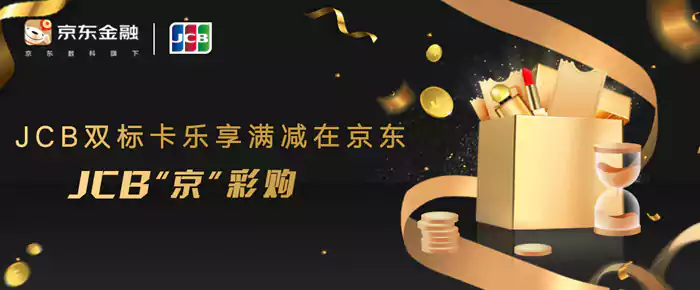 Jcb活動，23年Jcb雙標卡在京東滿減活動