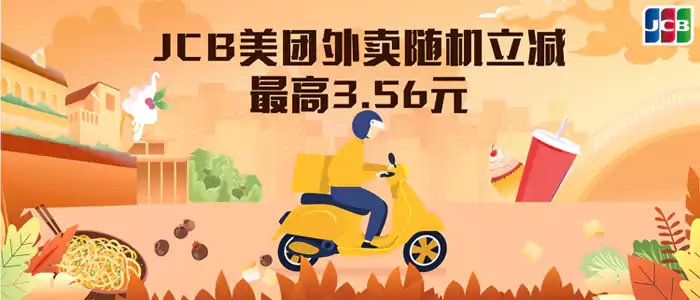 Jcb活動，23年Jcb雙標卡在美團滿減活動