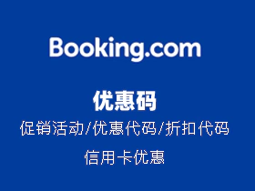 Booking 优惠码