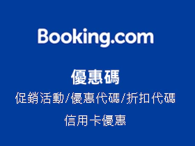 Booking 優惠碼