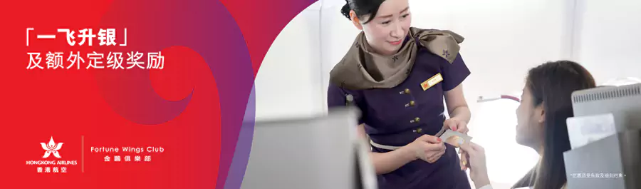 香港航空一飛升銀