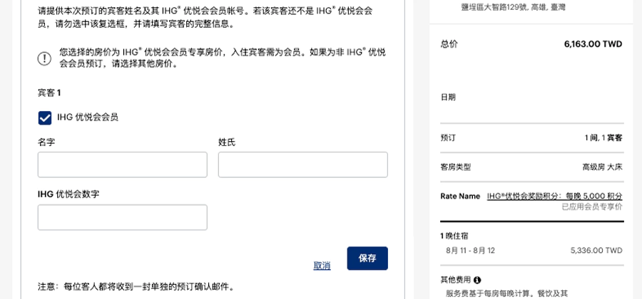 商悅會會員，填入同事的姓名和 Ihg 會員號（也就是實際入住人）