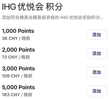 APP預訂IHG積分包價/獎勵積分套餐的選擇積分數量 App預訂Ihg積分包價/獎勵積分套餐的選擇積分數量