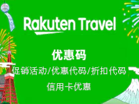 乐天旅游优惠券