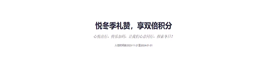 雅高活動:大中華區悅冬季禮贊雙倍積分活動至24年1月 雅高活動:大中華區悅冬季禮贊雙倍積分活動至24年1月