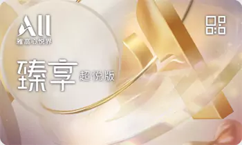 24年新升級,雅高臻享卡送定級房晚,超悅卡30晚 24年新升級,雅高臻享卡送定級房晚,超悅卡30晚