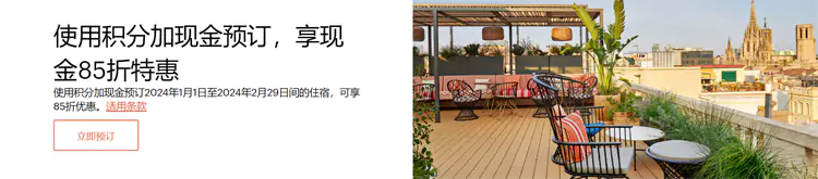 積分+現金預訂,現金部分85折 積分+現金預訂,現金部分85折