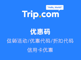 Trip.com 优惠码