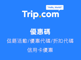 Trip.com 優惠碼