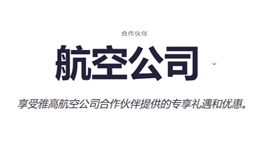 雅高攻略:关联航司账户,获得更多奖励 雅高攻略:关联航司账户,获得更多奖励